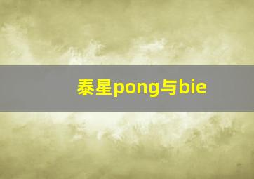 泰星pong与bie