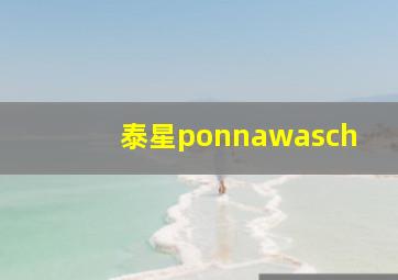 泰星ponnawasch