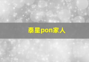 泰星pon家人