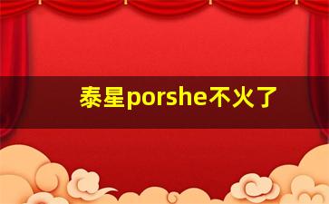 泰星porshe不火了