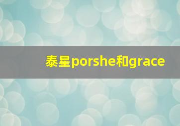 泰星porshe和grace