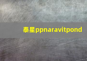 泰星ppnaravitpond