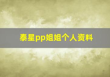 泰星pp姐姐个人资料