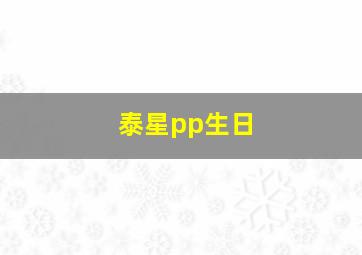 泰星pp生日