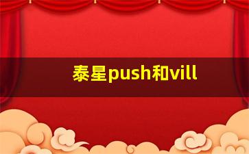 泰星push和vill