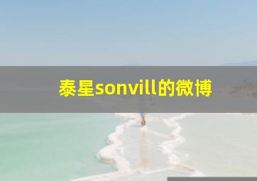 泰星sonvill的微博