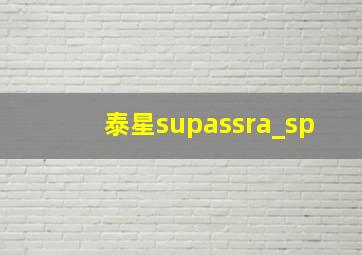 泰星supassra_sp