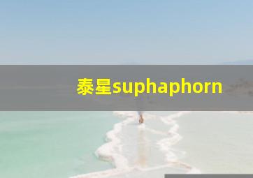 泰星suphaphorn