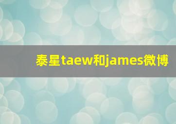 泰星taew和james微博