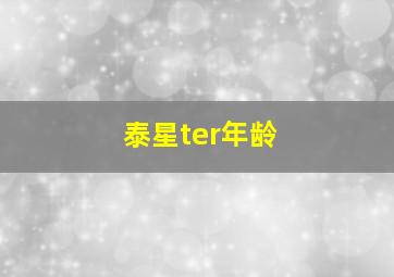 泰星ter年龄