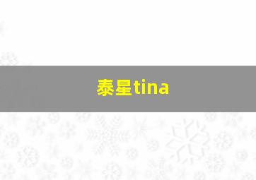 泰星tina