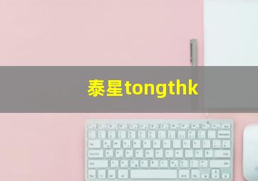 泰星tongthk