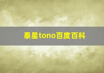 泰星tono百度百科