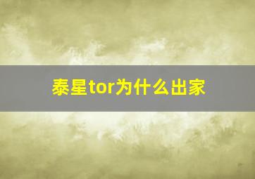 泰星tor为什么出家