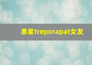 泰星treporapat女友