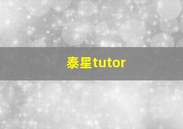 泰星tutor