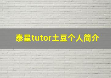 泰星tutor土豆个人简介