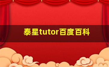 泰星tutor百度百科