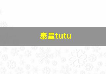 泰星tutu