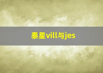 泰星vill与jes