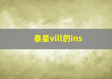 泰星vill的ins