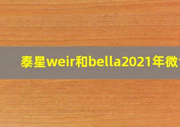 泰星weir和bella2021年微博