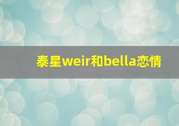 泰星weir和bella恋情