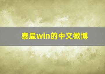 泰星win的中文微博