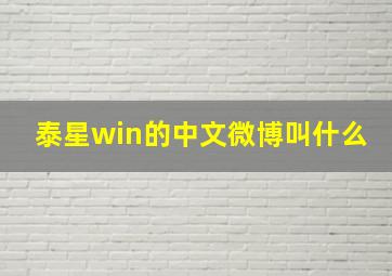 泰星win的中文微博叫什么