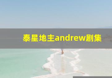 泰星地主andrew剧集