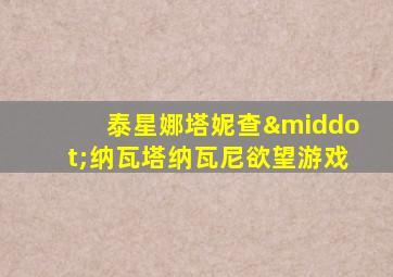 泰星娜塔妮查·纳瓦塔纳瓦尼欲望游戏