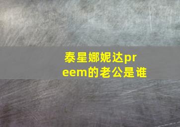 泰星娜妮达preem的老公是谁