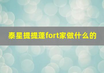 泰星提提蓬fort家做什么的