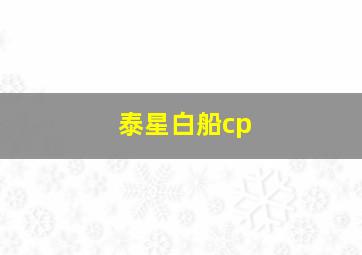 泰星白船cp