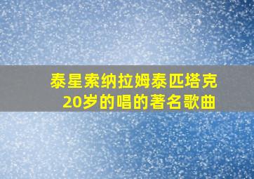 泰星索纳拉姆泰匹塔克20岁的唱的著名歌曲