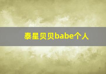 泰星贝贝babe个人