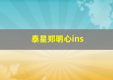 泰星郑明心ins