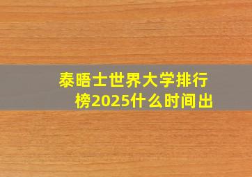 泰晤士世界大学排行榜2025什么时间出