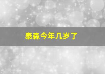 泰森今年几岁了