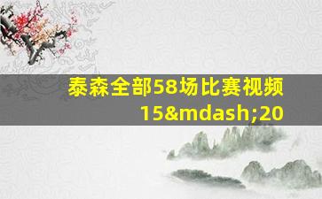 泰森全部58场比赛视频15—20