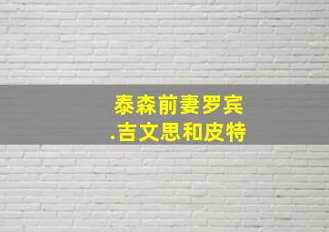 泰森前妻罗宾.吉文思和皮特