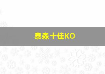 泰森十佳KO