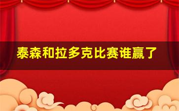 泰森和拉多克比赛谁赢了