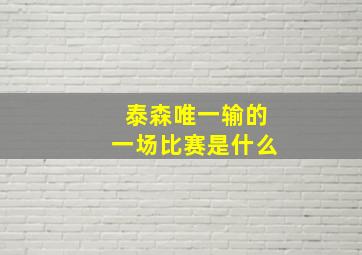 泰森唯一输的一场比赛是什么