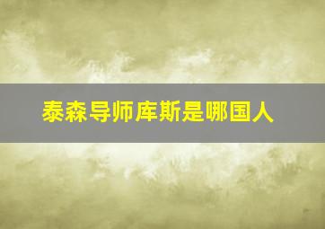 泰森导师库斯是哪国人