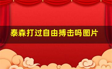 泰森打过自由搏击吗图片