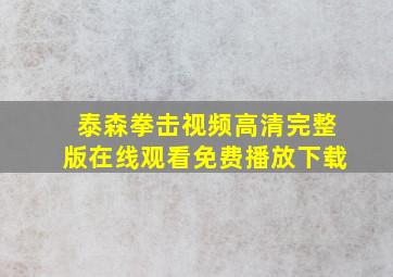 泰森拳击视频高清完整版在线观看免费播放下载