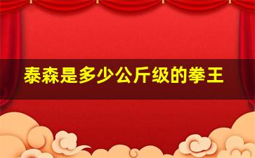 泰森是多少公斤级的拳王