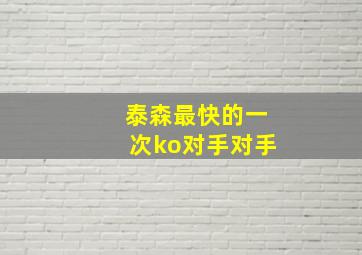 泰森最快的一次ko对手对手