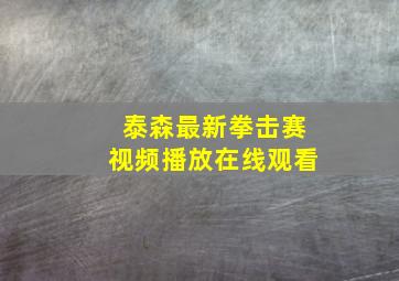 泰森最新拳击赛视频播放在线观看